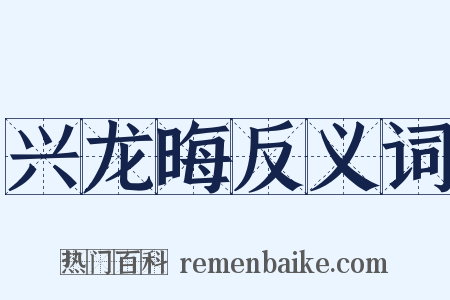 兴龙晦反义词是什么意思的图片
